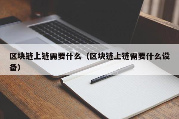 区块链上链需要什么（区块链上链需要什么设备）