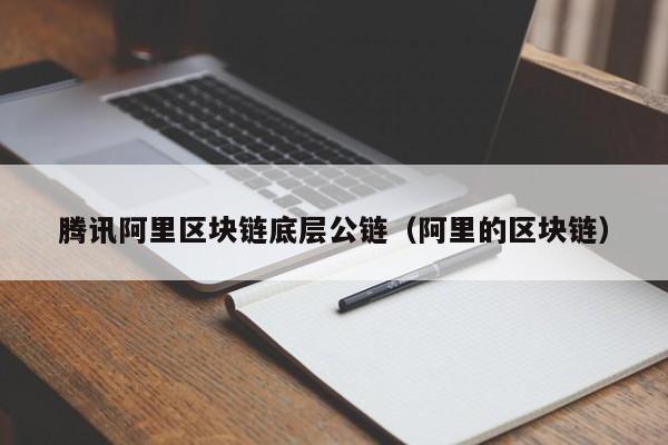 腾讯阿里区块链底层公链（阿里的区块链）