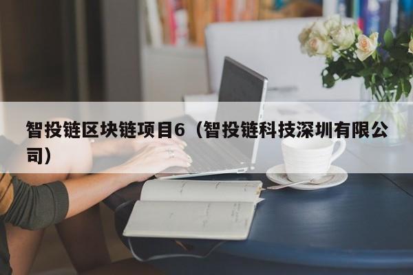 智投链区块链项目6（智投链科技深圳有限公司）