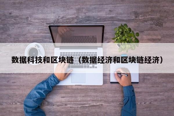 数据科技和区块链（数据经济和区块链经济）