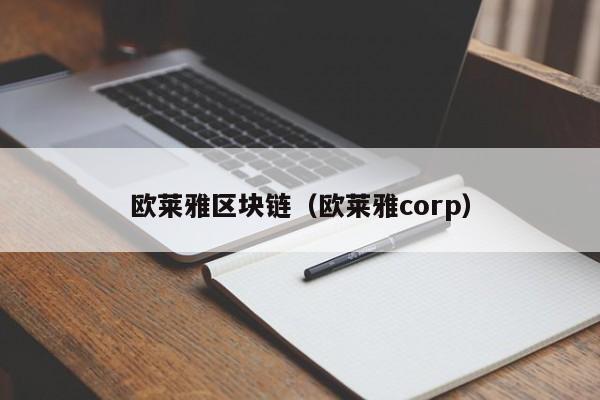 欧莱雅区块链（欧莱雅corp）