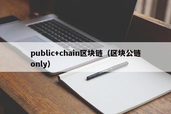 public+chain区块链（区块公链only）
