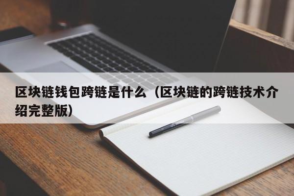 区块链钱包跨链是什么（区块链的跨链技术介绍完整版）