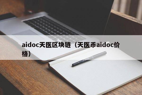 aidoc天医区块链（天医币aidoc价格）