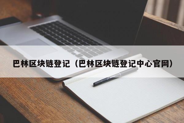 巴林区块链登记（巴林区块链登记中心官网）