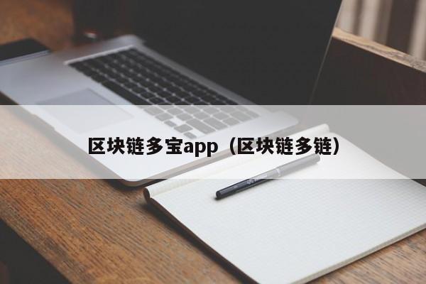 区块链多宝app（区块链多链）