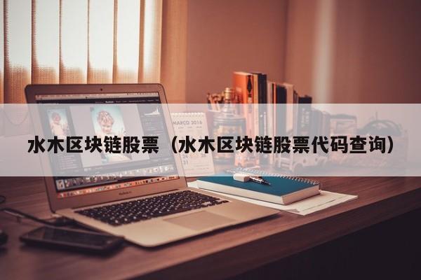 水木区块链股票（水木区块链股票代码查询）