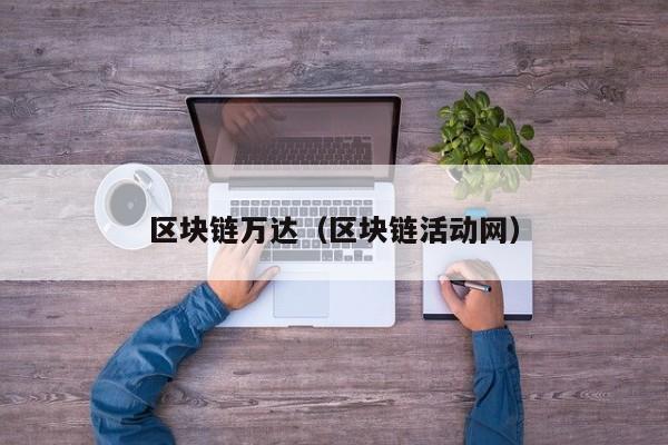 区块链万达（区块链活动网）