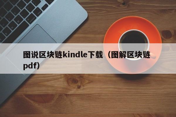 图说区块链kindle下载（图解区块链 pdf）