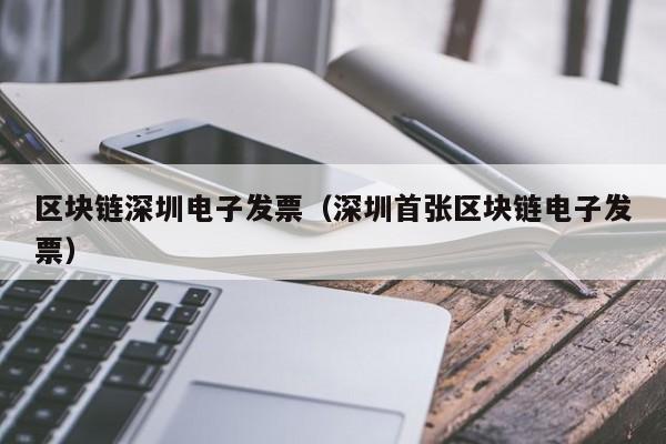 区块链深圳电子发票（深圳首张区块链电子发票）