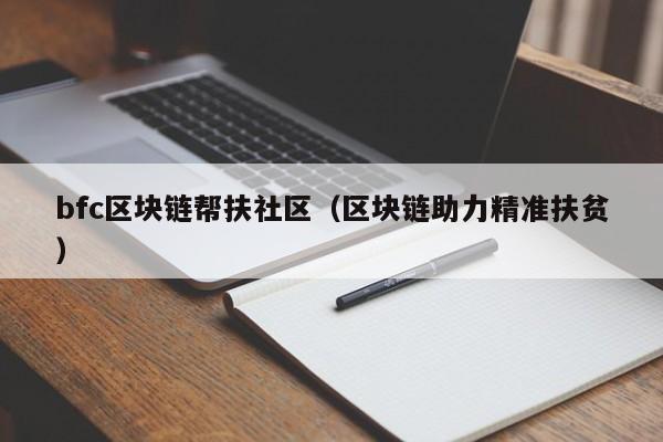 bfc区块链帮扶社区（区块链助力精准扶贫）