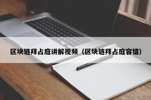 区块链拜占庭讲解视频（区块链拜占庭容错）