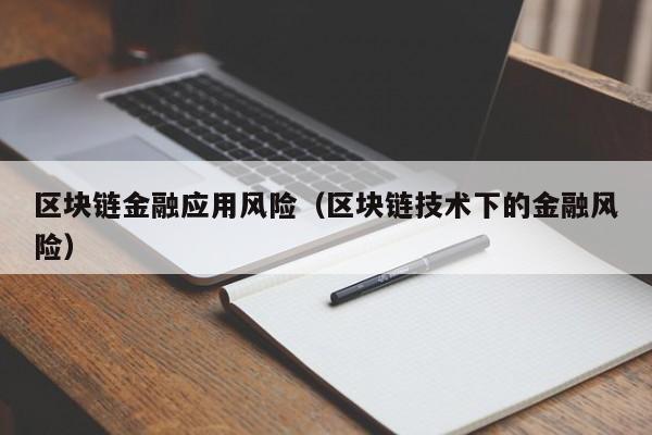 区块链金融应用风险（区块链技术下的金融风险）