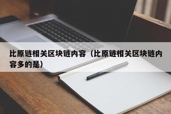 比原链相关区块链内容（比原链相关区块链内容多的是）