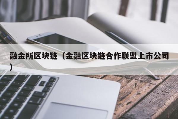 融金所区块链（金融区块链合作联盟上市公司）